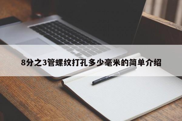 8分之3管螺纹打孔多少毫米的简单介绍