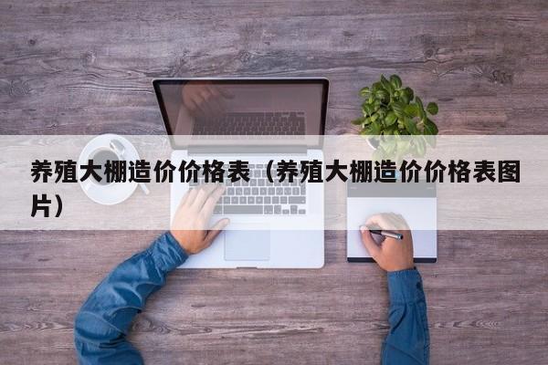 养殖大棚造价价格表（养殖大棚造价价格表图片）