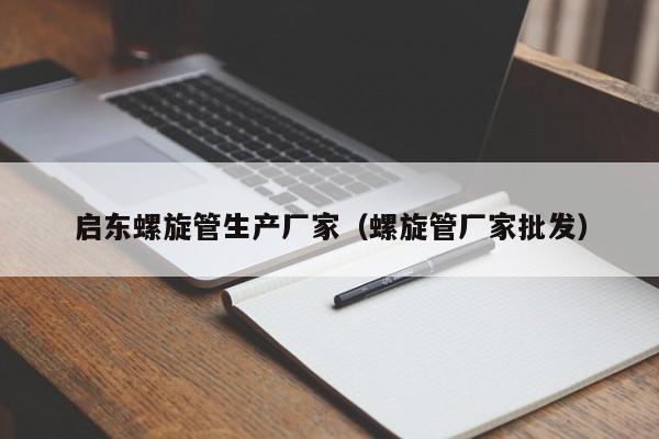 启东螺旋管生产厂家（螺旋管厂家批发）