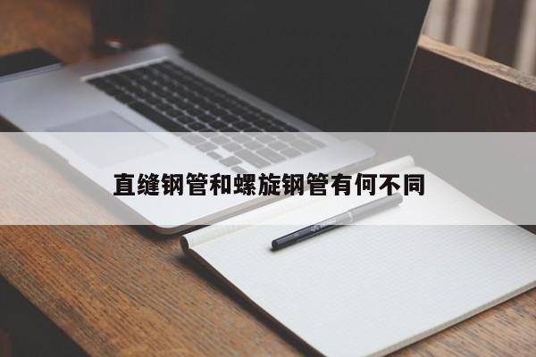 直缝钢管和螺旋钢管有何不同