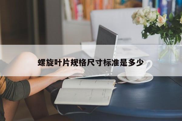 螺旋叶片规格尺寸标准是多少