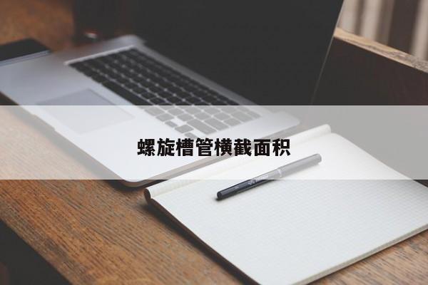 螺旋槽管横截面积