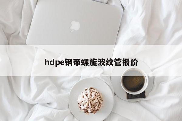 hdpe钢带螺旋波纹管报价