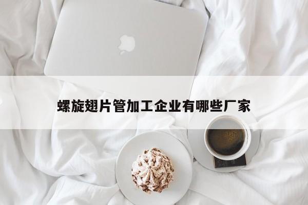 螺旋翅片管加工企业有哪些厂家