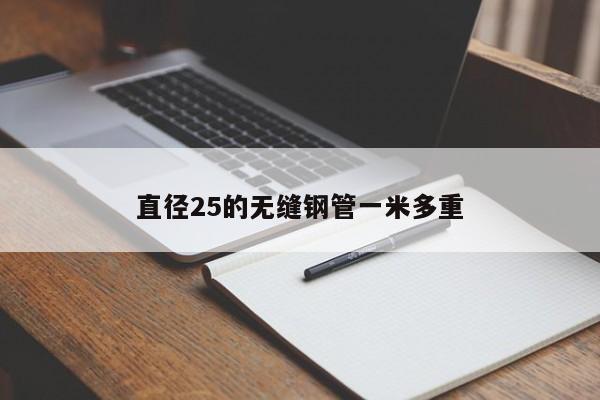 直径25的无缝钢管一米多重