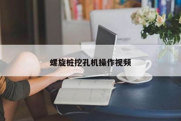 螺旋桩挖孔机操作视频