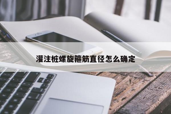 灌注桩螺旋箍筋直径怎么确定